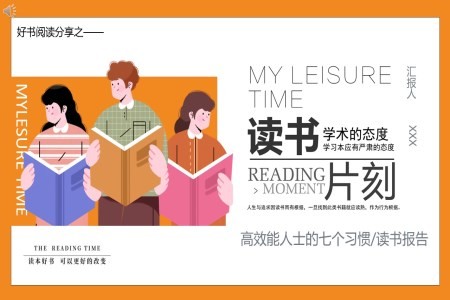 《高效能人士的七个习惯》读书分享好书推荐读后感PPT课件