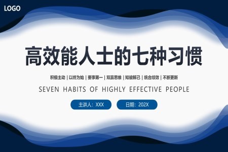 高效能人士的七个习惯培训通用ppt模板含讲稿