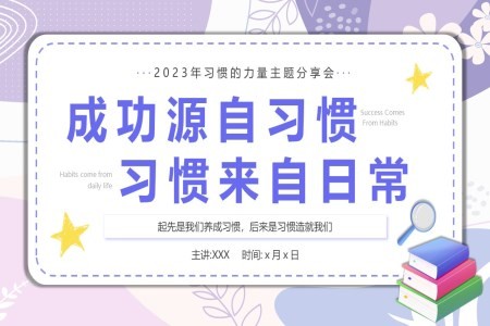成功源自习惯习惯来自日常PPT习惯的力量主题班会