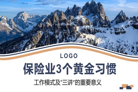 保险业的3个黄金习惯培训PPT