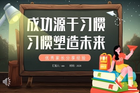 成功源于习惯习惯塑造未来主题班会PPT