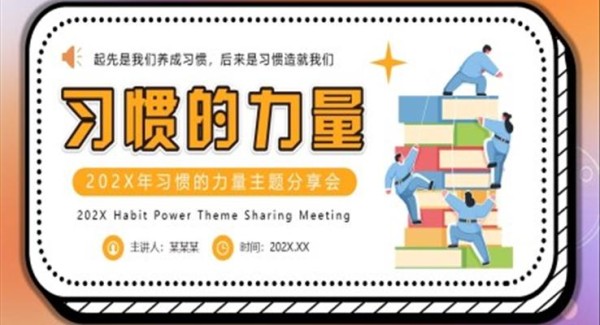 习惯的力量主题班会PPT