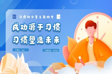 习惯的力量主题班会PPT
