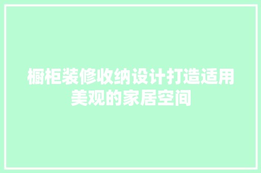 橱柜装修收纳设计打造适用美观的家居空间 木雕艺术