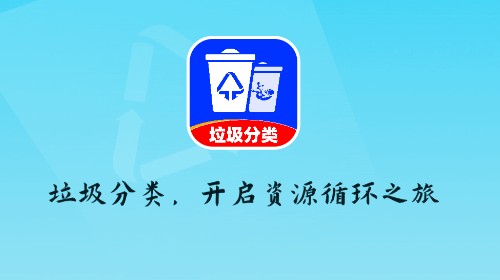 垃圾分类查询助手免费版