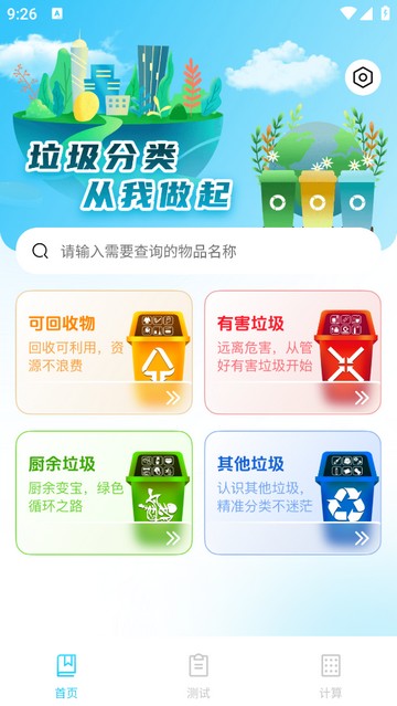 垃圾分类查询助手免费版