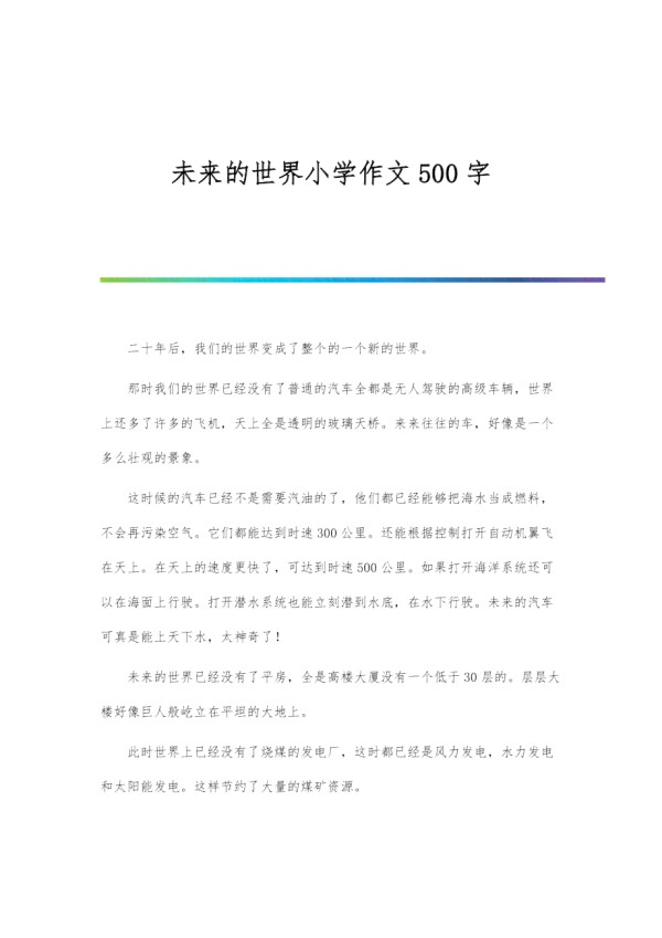 《探索未来：小学生眼中的500字人工智能世界》