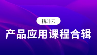 精斗云产品应用课程合辑