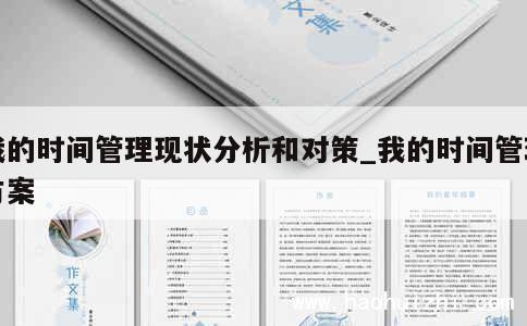我的时间管理现状分析和对策_我的时间管理方案 第1张
