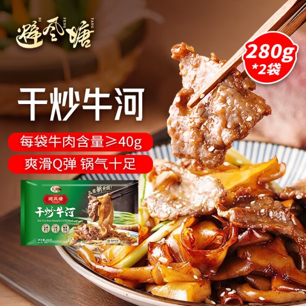 避风塘干炒牛河280g*2袋 港式小吃早茶点心 速冻半成品预制菜肴下酒菜