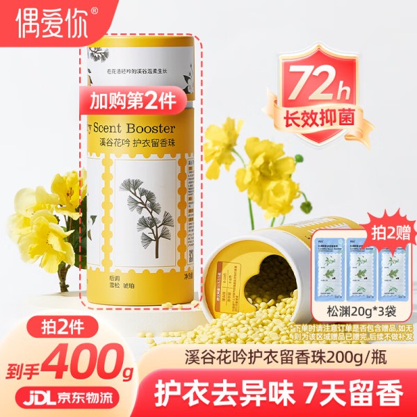 偶爱你自然之境留香珠 溪谷花吟200g 柔顺护衣持久香味99%抑菌除螨 