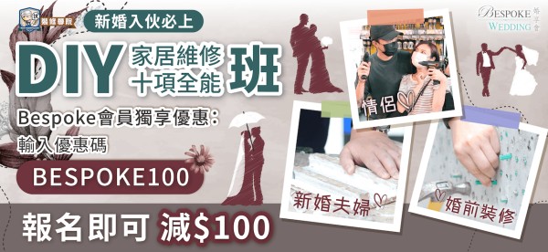 【#Bespoke_優惠婚享】⚠️新居入伙必讀⚠️：維修防伏不求人！家居維修DIY班優惠放送！