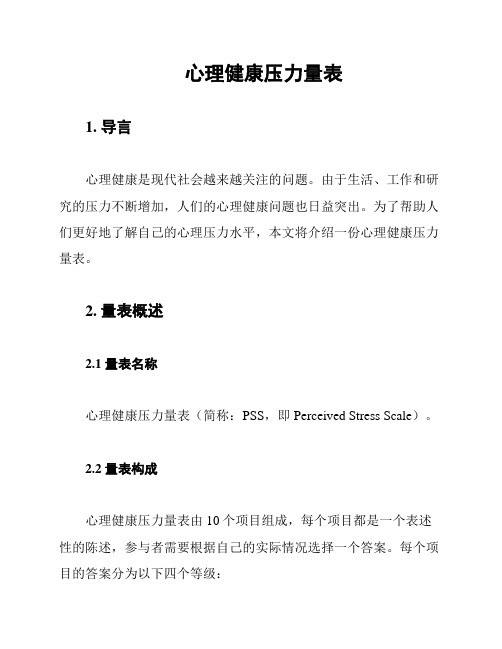 心理健康压力量表