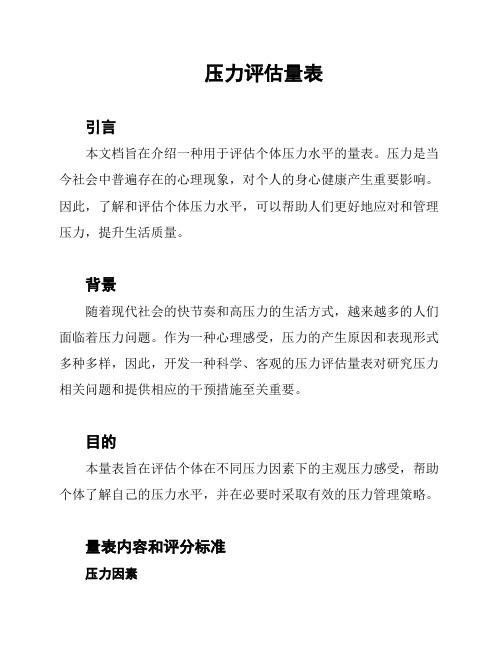压力评估量表