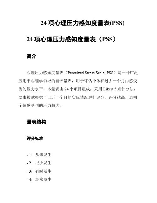 24项心理压力感知度量表(PSS)