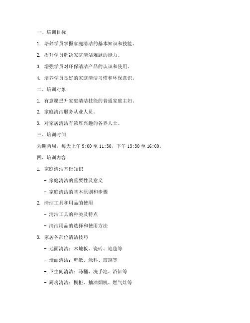 清洁家居达人培训方案及计划