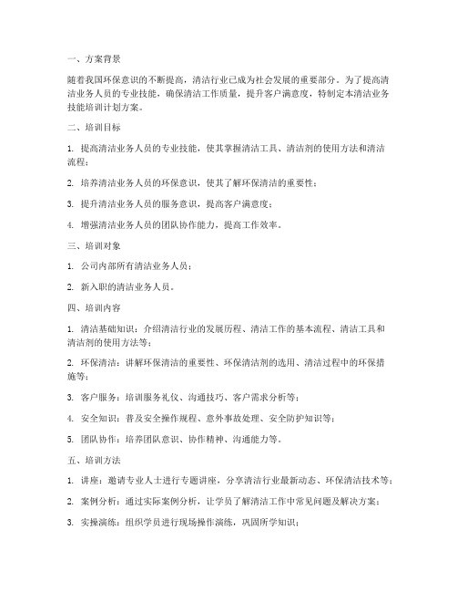 清洁业务技能培训计划方案