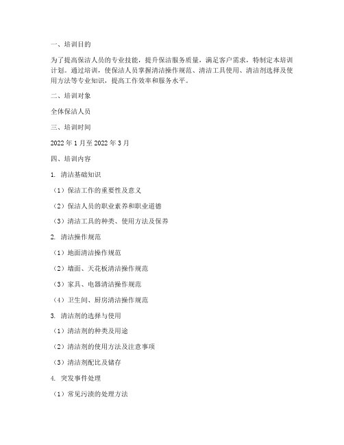保洁清洁技能培训计划方案