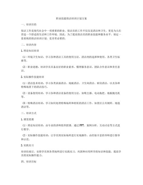 职业技能保洁培训计划方案