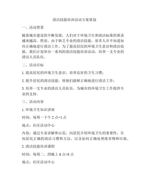 清洁技能培训活动方案策划
