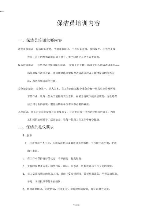 清洁公司如何培训员工以提升服务质量与效率 