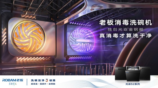 洗碗机渗透率不足 5%，老板电器如何以技术破局，用“消毒洗碗机”，给出真干净答案
