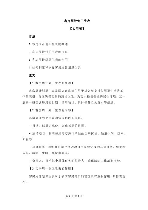 客房周计划卫生表