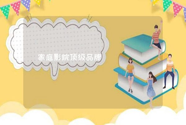 家庭影院顶级品牌,第1张