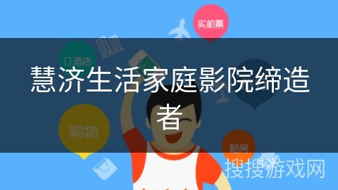 慧济生活家庭影院缔造者
