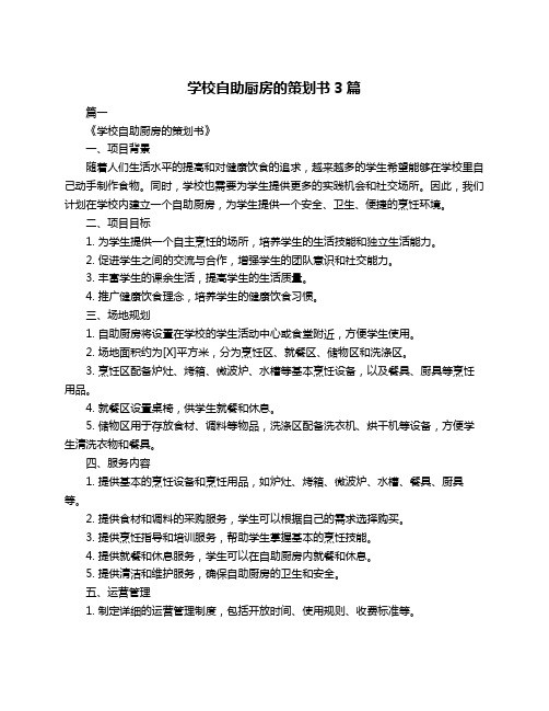 学校自助厨房的策划书3篇