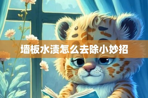 墙板水渍怎么去除小妙招