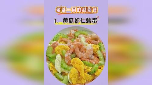老婆一周的高蛋白减脂餐 #减脂餐 #减脂期
