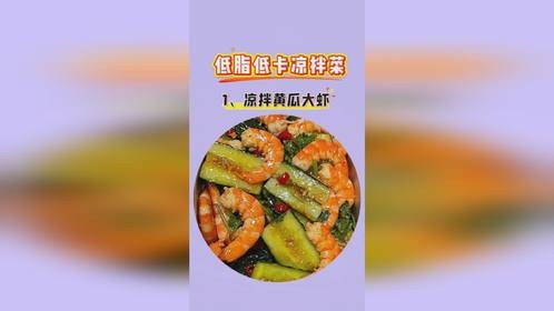 低脂低卡凉拌菜#低卡低脂餐 #吃瘦不饿瘦 #减脂食谱