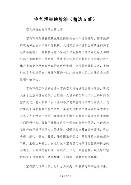 空气污染的防治(精选5篇)
