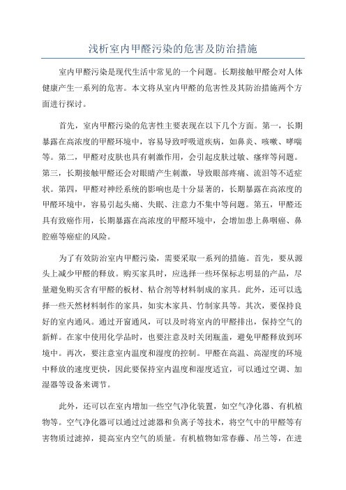 浅析室内甲醛污染的危害及防治措施