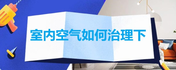 室内空气如何治理下