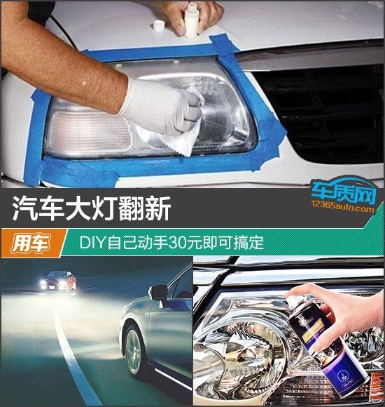 汽车大灯翻新 DIY自己动手30元即可搞定-有驾