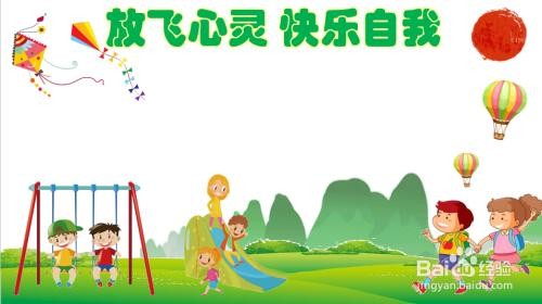 放飞心灵快乐自我手抄报