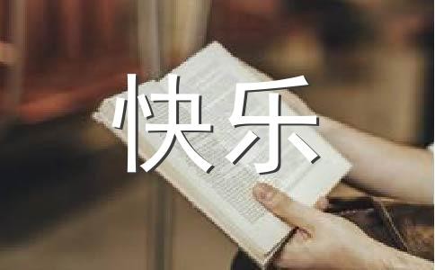 快乐成长500字作文