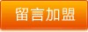 我要加盟