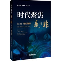 时代聚焦：是与非 第二辑 财经视野