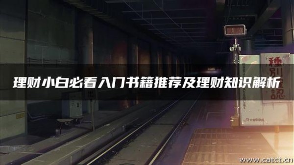 理财小白必看入门书籍推荐及理财知识解析