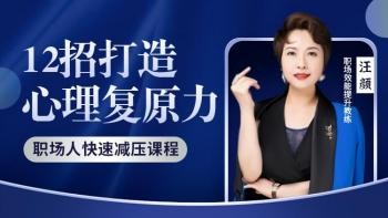 12招打造心理复原力