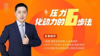 压力化动力的六步法