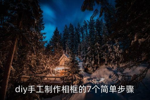 diy手工制作相框的7个简单步骤