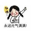 元气R满满