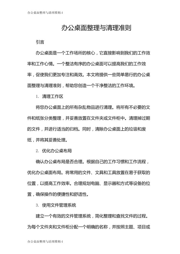 办公桌面整理与清理准则_第1页