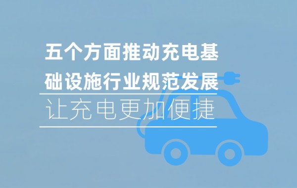 国家发改委:五个方面推动充电基础设施行业规范发展