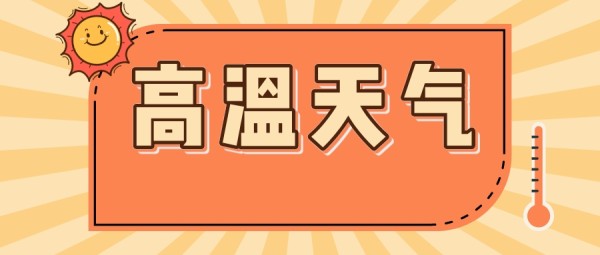 高温热浪坚守依旧!多措并举保障供电全力以赴迎峰度夏