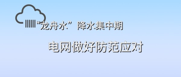 南方多地“龙舟水”至 电网做好防范应对